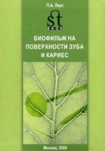 Биофильм на поверхности зуба и кариес. Физиологическая роль и патогенное значение