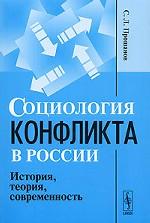 Социология конфликта в России: История, теория, современность