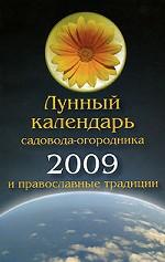 Лунный календарь садовода-огородника 2009 и православные традиции