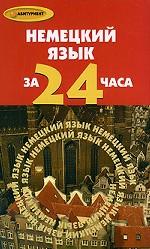 Немецкий язык за 24 часа