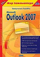 1С:Мир компьютера. TeachPro Microsoft Outlook 2007 DVD-box