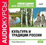 Аудиокурсы. Лекции для школьников. Культура и традиции России (mp3-CD) (Jewel)