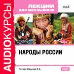Аудиокурсы. Лекции для школьников. Народы России (mp3-CD) (Jewel)