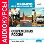 Аудиокурсы. Лекции для школьников. Современная Россия (mp3-CD) (Jewel)