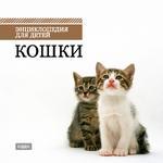 Энциклопедия для детей. Кошки (Jewel)