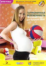 Гармоничная беременность. Физподготовка для будущих мам (DVD) (DVD-box)