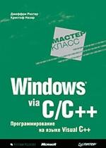 Windows via C/C++. Программирование на языке Visual C++