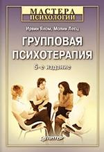 Групповая психотерапия. 5-е изд