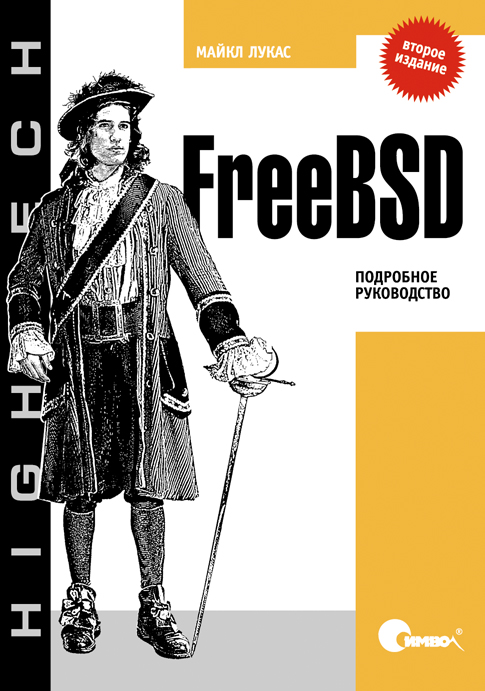 FreeBSD. Подробное руководство, 2-е издание (файл PDF)