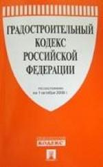 Градостроительный кодекс РФ