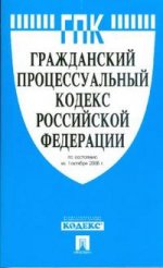 Гражданский процессуальный кодекс РФ (по состоянию на 1.10.08)