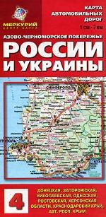Карта автомобильных дорог. Азово-Черноморское побережье России и Украины