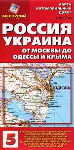 Карта автомобильных дорог. Россия. Украина. От Москвы до Одессы и Крыма