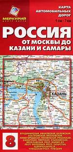 Карта автомобильных дорог. Россия. От Москвы до Казани и Самары