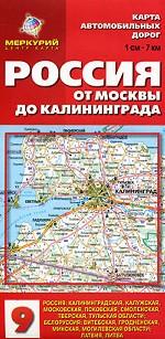 Карта автомобильных дорог. Россия. От Москвы до Калиниграда