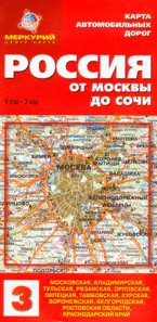 Карта автомобильных дорог. Россия. От Москвы до Сочи. 1:700000