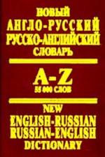 Новый англо-русский, русско-английский словарь. 55 000 слов
