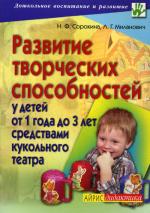 Развитие творческих способностей у детей от 1 года до 3 лет средствами кукольного театра. 2-е издание