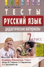 Русский язык 7 класс.Тесты. Дидактические материалы. 2-е изд