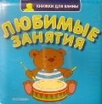 Любимые занятия