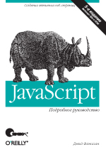JavaScript. Подробное руководство, 5-е издание (файл PDF)