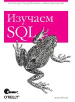Изучаем SQL (файл PDF)