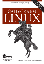 Запускаем Linux, 5-е издание (файл PDF)