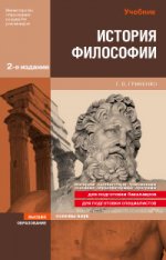 История философии. 2-е издание, испр. и доп