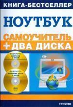Самоучитель. Работа на ноутбуке в операционной системе Windows Vista (+ 2 CD-ROM). + 2 видеокурса на двух дисках