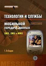 Технологии и службы мобильной передачи данных. SMS, EMS, MMS. Пер.с англ