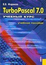 Turbo Pascal 7.0.Учебный курс.Уч.пос