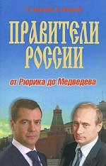 Правители России. От Рюрика до Медведева