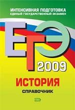 ЕГЭ 2009. История: справочник