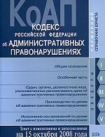 Кодекс Российской Федерации об административных правонарушениях