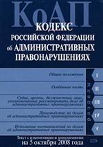 Кодекс Российской Федерации об административных правонарушениях