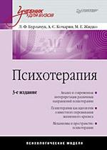 Психотерапия: Учебник для вузов. 3-е изд