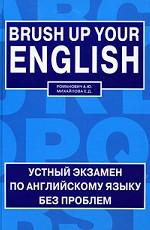 Brush up Your English = Устный экзамен по английскому языку без проблем