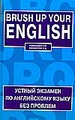 Brush up Your English = Устный экзамен по английскому языку без проблем