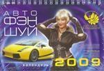 Календарь настольный. Авто фэн-шуй. 2009