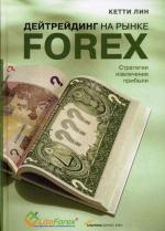 Дейтрейдинг на рынке Forex. Стратегии извлечения прибыли. 2-е издание