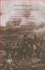 Повествование о событиях, случившихся во время вторжения Наполеона Бонапарта в Россию и при отступлении французской армии в 1812 году