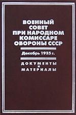 Военный совет при народном комиссаре обороны СССР. Декабрь 1935 г. Документы и материалы