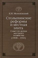 Столыпинские реформы и местная элита. Совет по делам местного хозяйства (1908-1910)