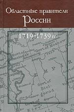 Областные правители России 1719-1739 гг