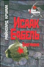 Исаак Бабель. Биография. История сталинизма