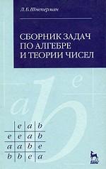 Сборник задач по алгебре и теории чисел: Учебное пособие. 3-е изд