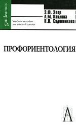 Профориентология / 3-е изд