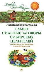 Самые сильные заговоры сибирских целителей на воду, мед, лесные травы и всякие предметы