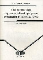 Учебное пособие к мультимедийной программе "Introduction to Business News"