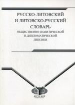 Русско-литовский и литовско-русский словарь общественно-политической и дипломатической лексики